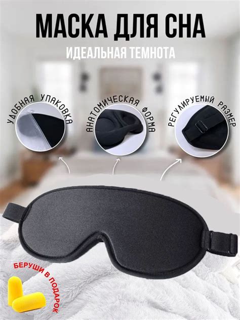 Выбор и использование маски для сна