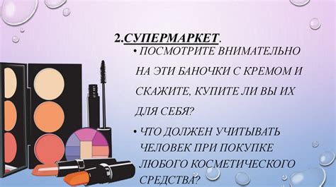Выбор косметических средств: