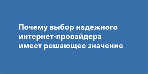 Выбор надежного интернет-провайдера
