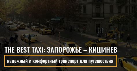 Выбор надежной такси