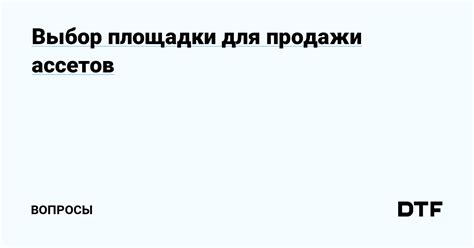 Выбор площадки для продажи