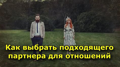 Выбор подходящего партнера для размножения