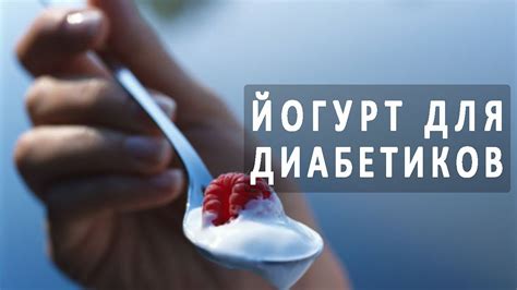 Выбор правильного йогурта для диабетиков