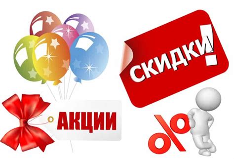 Выгодные предложения и акции для покупателей