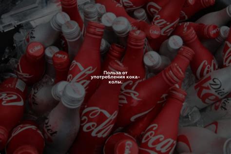 Выгоды от употребления кока