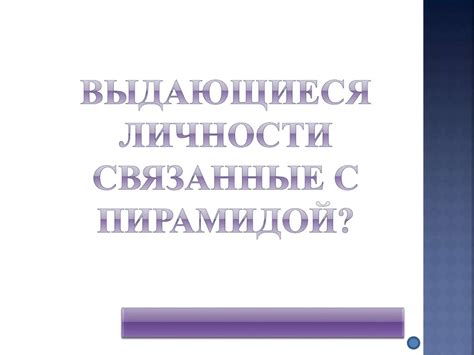 Выдающиеся личности, связанные с актом