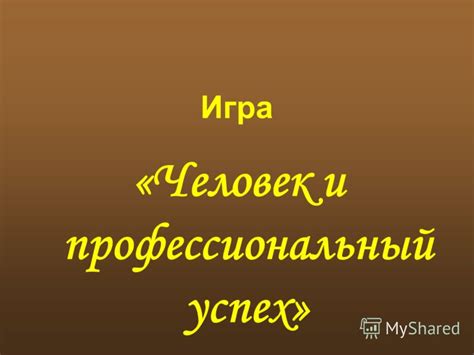 Выделения и профессиональный успех