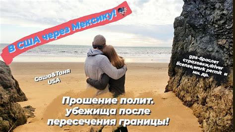 Выезд из США при политическом убежище: процедура и ограничения