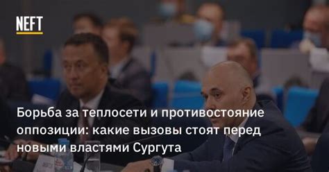 Вызовы и противостояние
