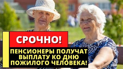 Выплата ко дню пожилого человека