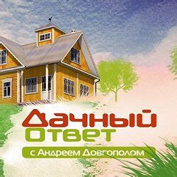 Выходные даты программы "Дачный ответ" на НТВ