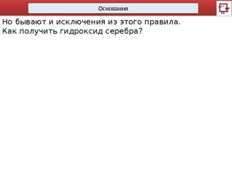 Выясняем, основания и исключения