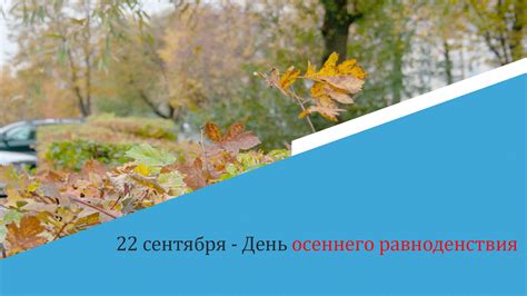 В период осеннего равноденствия
