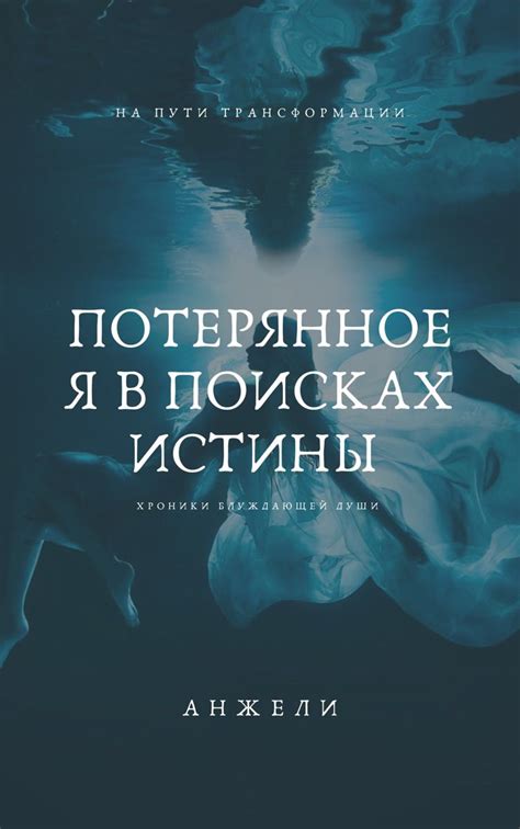 В поисках истины: глубины романтической души