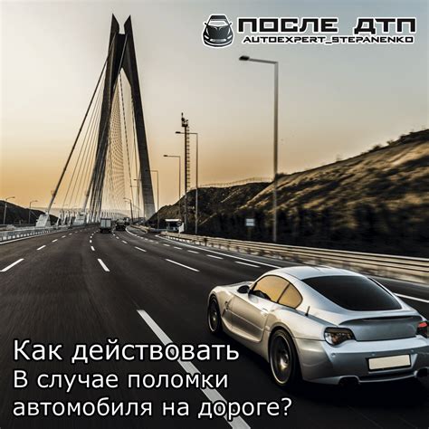 В случае поломки авто на дороге