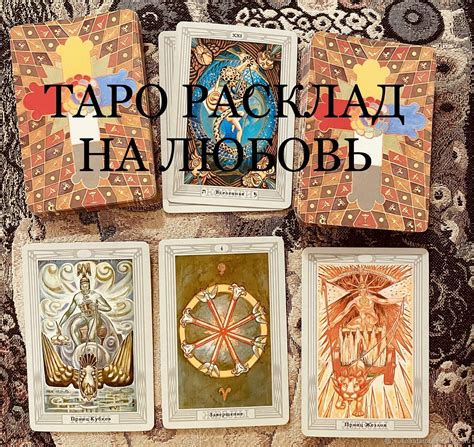 Гадание колодой Таро на любовь