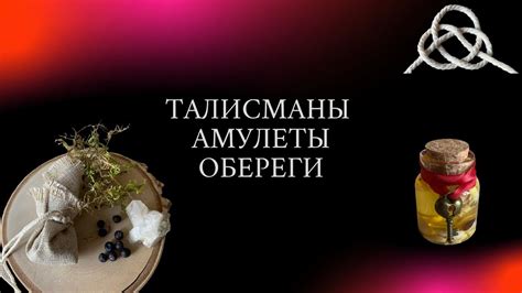Гадания с помощью амулетов и талисманов: секреты успешных отношений