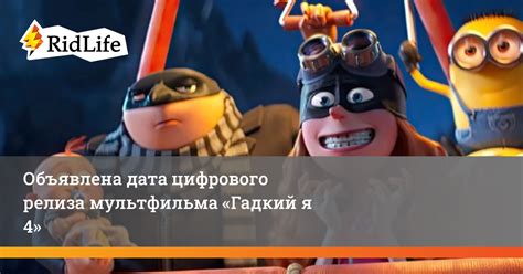 Гадкий я: дата релиза первой части