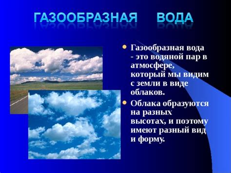 Газообразная вода