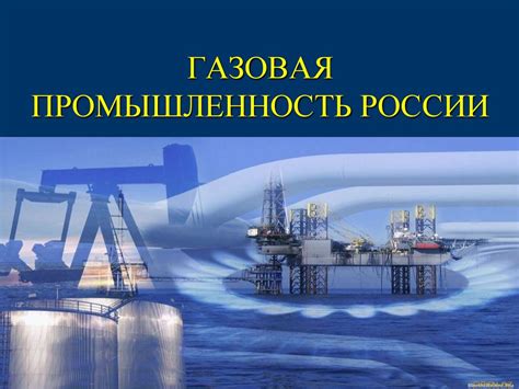 Газохимия и газовая промышленность в России
