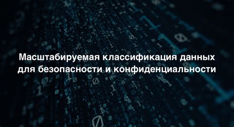 Гарантии безопасности и конфиденциальности данных