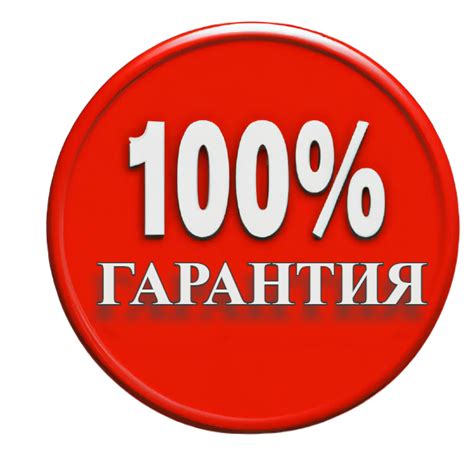 Гарантия на качество и долговечность