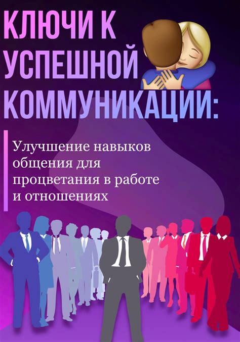 Гармония в отношениях и улучшение коммуникации