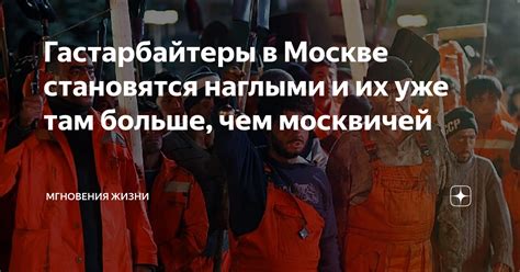 Гастарбайтеры в Москве: сценарии выселения и анализ ситуации