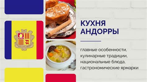 Гастрономические открытия и национальные кулинарные традиции