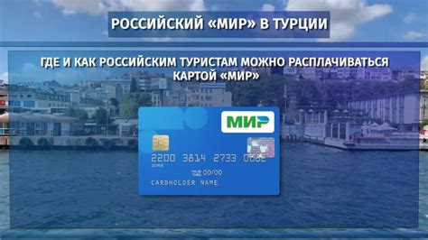 Где можно оплатить картой Мир в Турции