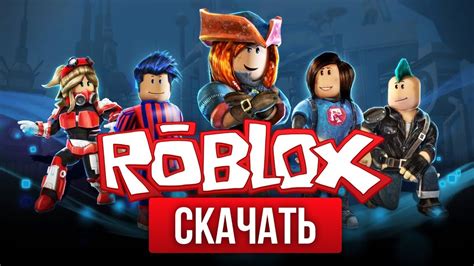 Где скачать игру и как начать играть