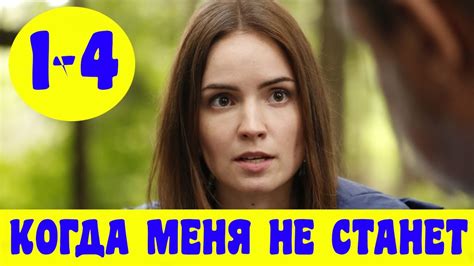 Где смотреть новую российскую мелодраму "Когда меня не станет" онлайн бесплатно и без регистрации
