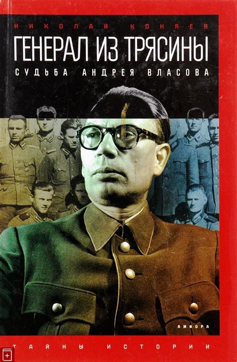 Генерал: судьба, которая переплела их жизни