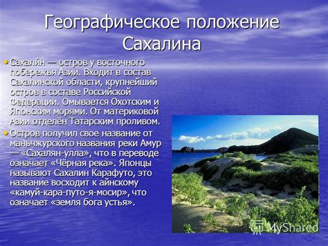 Географическое положение Сахалина