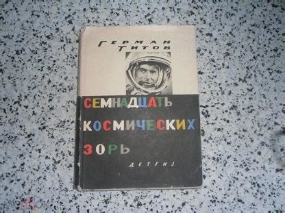 Герман Титов - пионер космических полетов
