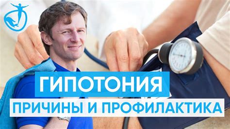 Гипотония: причины пониженного давления