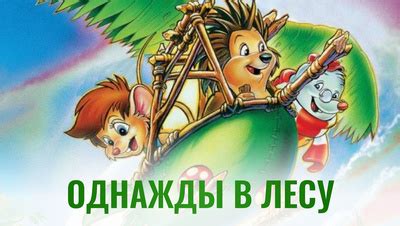 Глава 1: Однажды в лесу...