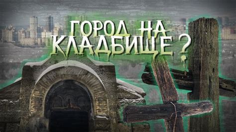 Глава 5: Заброшенные кладбища и их тайны
