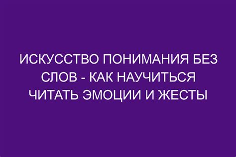 Главные моменты и принципы понимания без слов