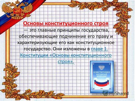 Главные принципы Конституции