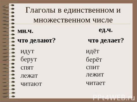 Глаголы в единственном и множественном числе