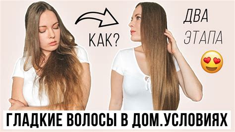 Гладкие волосы без использования воды