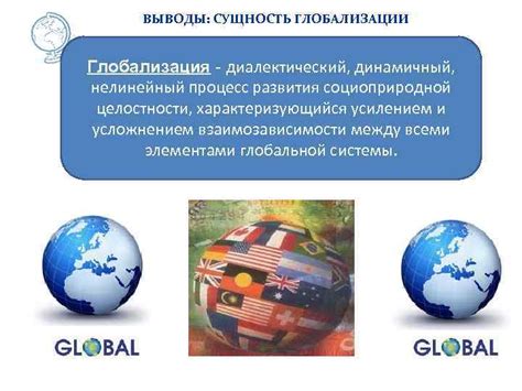 Глобализация: история и сущность