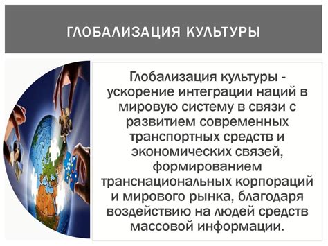 Глобализация в экономике и культуре