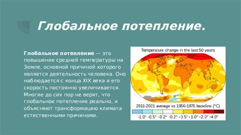 Глобальное потепление и последствия для экосистемы