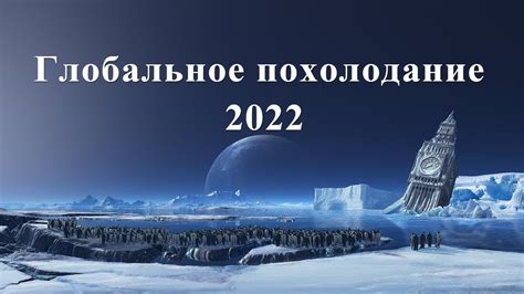 Глобальное похолодание на земле
