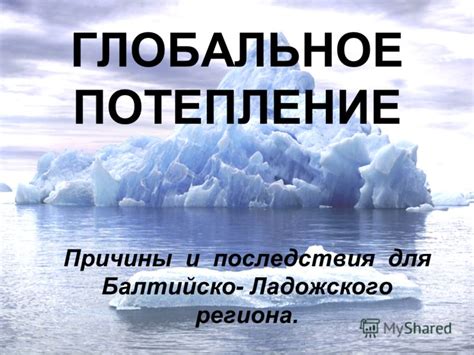 Глобальное признание и последствия