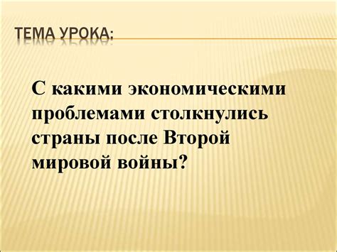 Глобальные экономические проблемы после Второй Мировой войны