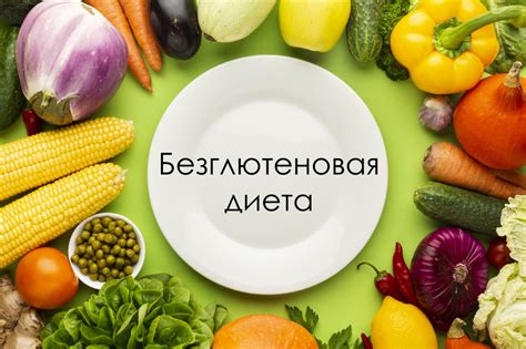 Глютен и безглютеновая диета