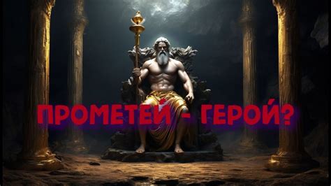 Гнев Зевса и наказание Прометея